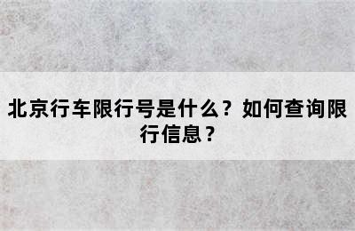 北京行车限行号是什么？如何查询限行信息？
