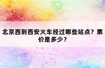 北京西到西安火车经过哪些站点？票价是多少？