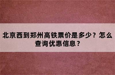 北京西到郑州高铁票价是多少？怎么查询优惠信息？