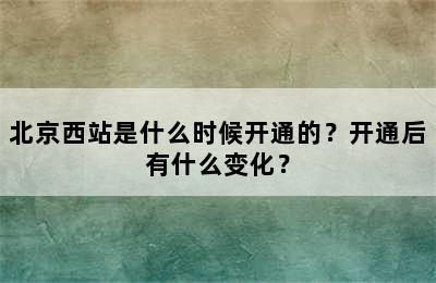 北京西站是什么时候开通的？开通后有什么变化？