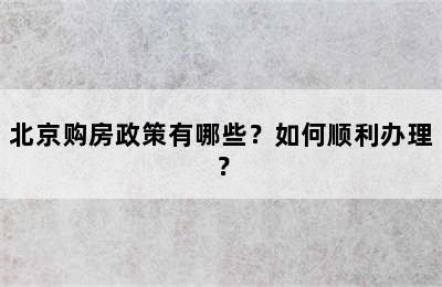 北京购房政策有哪些？如何顺利办理？