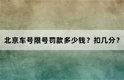 北京车号限号罚款多少钱？扣几分？