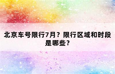 北京车号限行7月？限行区域和时段是哪些？