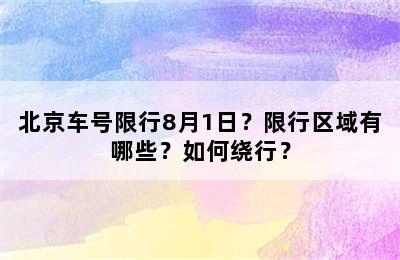 北京车号限行8月1日？限行区域有哪些？如何绕行？