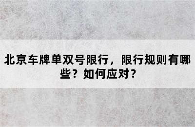 北京车牌单双号限行，限行规则有哪些？如何应对？