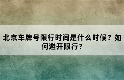 北京车牌号限行时间是什么时候？如何避开限行？