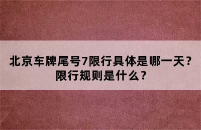 北京车牌尾号7限行具体是哪一天？限行规则是什么？