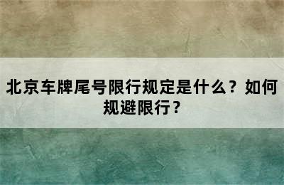 北京车牌尾号限行规定是什么？如何规避限行？