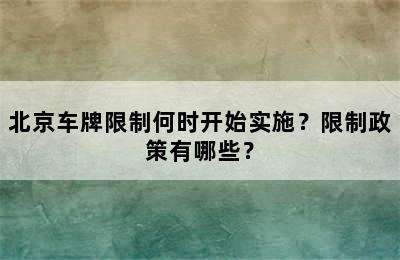 北京车牌限制何时开始实施？限制政策有哪些？