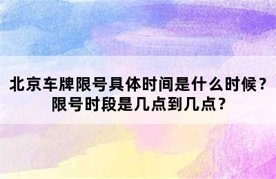 北京车牌限号具体时间是什么时候？限号时段是几点到几点？