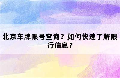 北京车牌限号查询？如何快速了解限行信息？