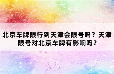 北京车牌限行到天津会限号吗？天津限号对北京车牌有影响吗？