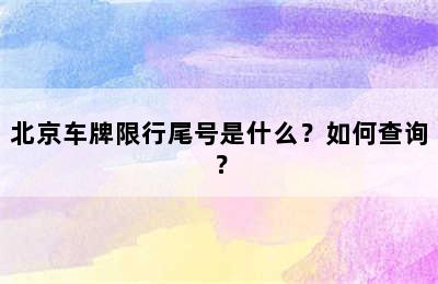 北京车牌限行尾号是什么？如何查询？