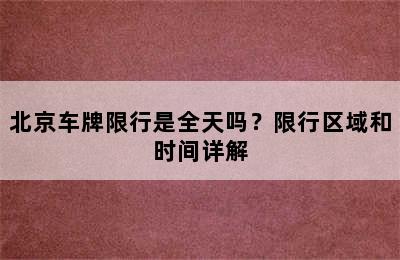 北京车牌限行是全天吗？限行区域和时间详解