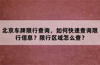 北京车牌限行查询，如何快速查询限行信息？限行区域怎么查？