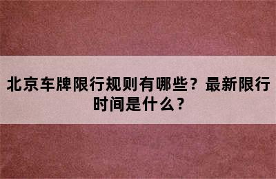北京车牌限行规则有哪些？最新限行时间是什么？