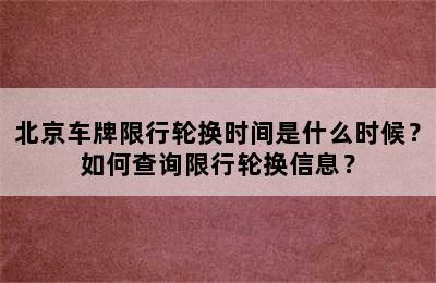 北京车牌限行轮换时间是什么时候？如何查询限行轮换信息？