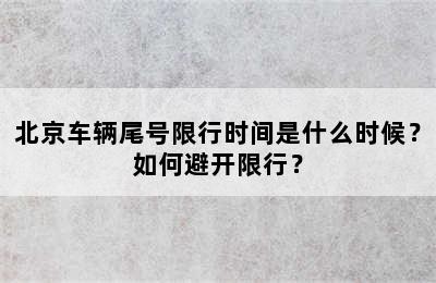北京车辆尾号限行时间是什么时候？如何避开限行？