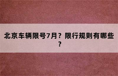 北京车辆限号7月？限行规则有哪些？