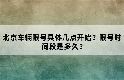 北京车辆限号具体几点开始？限号时间段是多久？