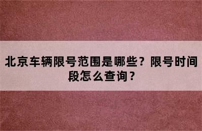 北京车辆限号范围是哪些？限号时间段怎么查询？