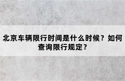 北京车辆限行时间是什么时候？如何查询限行规定？