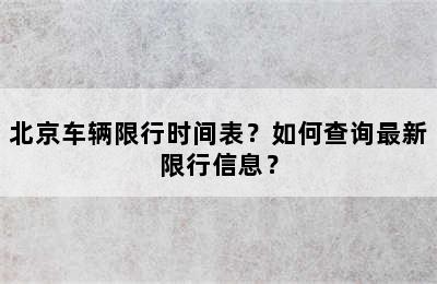 北京车辆限行时间表？如何查询最新限行信息？