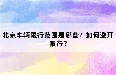 北京车辆限行范围是哪些？如何避开限行？