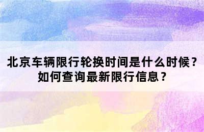 北京车辆限行轮换时间是什么时候？如何查询最新限行信息？