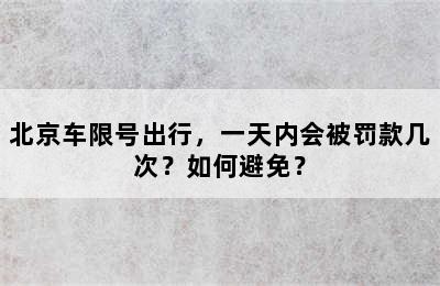 北京车限号出行，一天内会被罚款几次？如何避免？