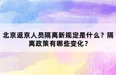 北京返京人员隔离新规定是什么？隔离政策有哪些变化？