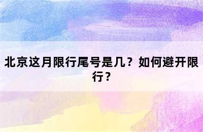 北京这月限行尾号是几？如何避开限行？