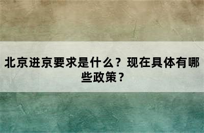 北京进京要求是什么？现在具体有哪些政策？