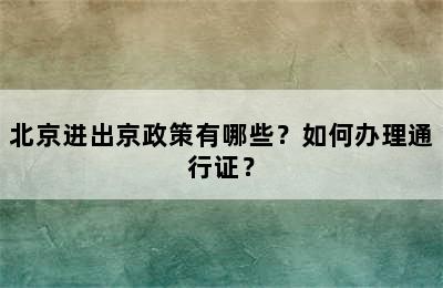北京进出京政策有哪些？如何办理通行证？