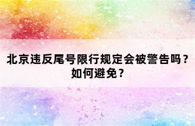 北京违反尾号限行规定会被警告吗？如何避免？