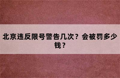 北京违反限号警告几次？会被罚多少钱？