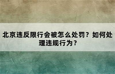 北京违反限行会被怎么处罚？如何处理违规行为？
