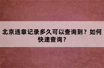 北京违章记录多久可以查询到？如何快速查询？