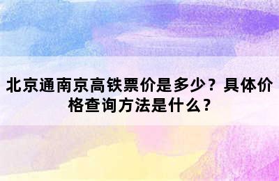北京通南京高铁票价是多少？具体价格查询方法是什么？