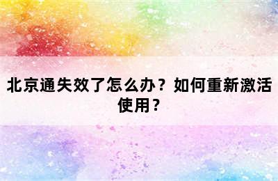 北京通失效了怎么办？如何重新激活使用？