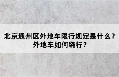北京通州区外地车限行规定是什么？外地车如何绕行？