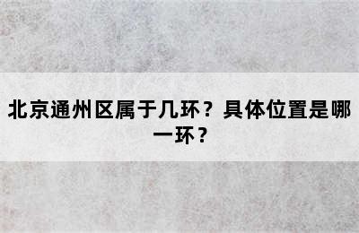北京通州区属于几环？具体位置是哪一环？