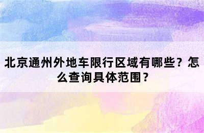 北京通州外地车限行区域有哪些？怎么查询具体范围？