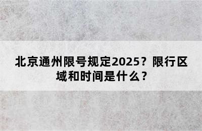 北京通州限号规定2025？限行区域和时间是什么？