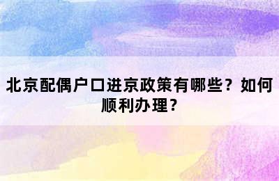 北京配偶户口进京政策有哪些？如何顺利办理？