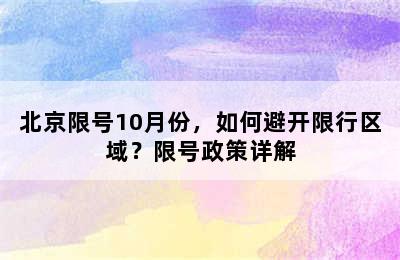 北京限号10月份，如何避开限行区域？限号政策详解