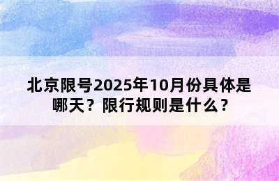 北京限号2025年10月份具体是哪天？限行规则是什么？