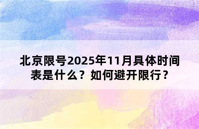 北京限号2025年11月具体时间表是什么？如何避开限行？