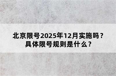 北京限号2025年12月实施吗？具体限号规则是什么？
