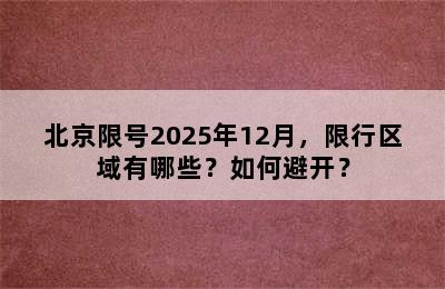 北京限号2025年12月，限行区域有哪些？如何避开？
